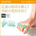 【AKAISHI公式通販】母趾用トゥパッド...