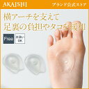 【AKAISHI公式通販】開張足パッド...