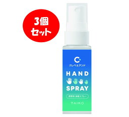 【ネコポス】【3個セット】大幸薬品 クレべアンドハンド<strong>スプレー</strong> 20ml 除菌 ウィルス除去 清潔 <strong>クレベリン</strong>