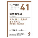 【第2類医薬品】ツムラ漢方 補中益気湯エキス顆粒(10包)【ツムラ漢方】
