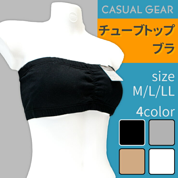 チューブトップブラジャー【casual gear】M/L/LL（綿素材）メール便2点まで1…...:akakita:10000282