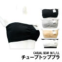 チューブトップブラジャー【casual gear】M/L/LL（綿素材）メール便2点まで配送可
