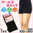 【sh37-105】【股下少し長め】ガールズスパッツ 1分丈100〜160cm☆メール便2点まで108円配送可