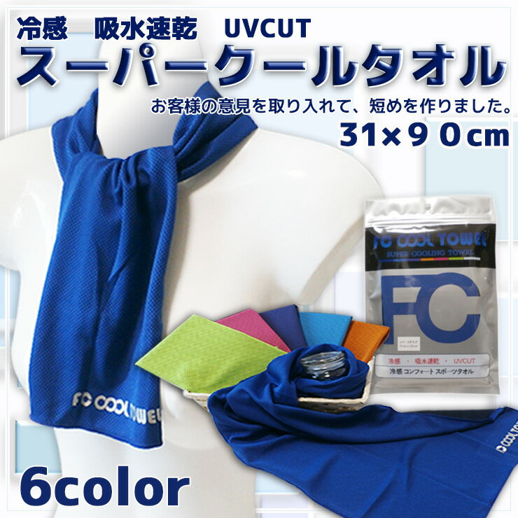 従来より少し短い【90cmサイズ　マフラータイプ】スーパークールタオル　6色☆配送は3点までメール便190円可