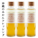 沖縄 タンカン ドレッシング 赤マルソウWEB限定!タンカンドレッシング×3本島一番 沖縄 たんかん みかん ドレッシング サラダ カルパッチョ お取り寄せ 限定 お得