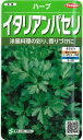 サカタのタネ【ハーブ種子】色どり香りづけはお任せ!イタリアンパセリ種子 1.8ml入り 種 野菜 種 秋まき 秋 播き タネ たね 野菜種 秋まき野菜 家庭菜園 プランター 菜園 ガーデニング ベランダ 作りやすい 園芸用品 地産地消 初心者 農業 畑 栽培