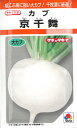 タキイ種苗【蕪種子】京千舞蕪(2.2ml) 種 野菜 種 秋まき 秋 播き タネ たね 野菜種 秋まき野菜 家庭菜園 プランター 菜園 ガーデニング ベランダ 作りやすい 園芸用品 地産地消 初心者 農業 畑 栽培