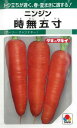 タキイ種苗【人参種子】時無五寸アーリーチャンテネー(9ml) 種 野菜 種 秋まき 秋 播き タネ たね 野菜種 秋まき野菜 家庭菜園 プランター 菜園 ガーデニング ベランダ 作りやすい 園芸用品 地産地消 初心者 農業 畑 栽培