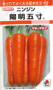 タキイ種苗【人参種子】陽明五寸人参(7ml) 種 野菜 種 秋まき 秋 播き タネ たね 野菜種 秋まき野菜 家庭菜園 プランター 菜園 ガーデニング ベランダ 作りやすい 園芸用品 地産地消 初心者 農業 畑 栽培