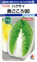 タキイ種苗【白菜種子】黄ごころ90白菜(1ml) 種 野菜 種 秋まき 秋 播き タネ たね 野菜種 秋まき野菜 家庭菜園 プランター 菜園 ガーデニング ベランダ 作りやすい 園芸用品 地産地消 初心者 農業 畑 栽培