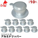 ベトナムコーヒー アルミドリッパー 10個 フィルター ベト...