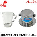 ベトナムコーヒー 耐熱グラス1(235ml)とステンレスドリ...