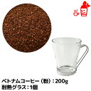 ベトナムコーヒー粉200gと耐熱グラス1(235ml)のセッ...