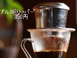 【ベトナムコーヒー】アルミドリッパー【コーヒー用品（珈琲用品）】【フィルター】【通販・販売・店・ショップ】【楽ギフ_包装】【coffee(こーひー)】
