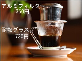 【ベトナムコーヒー】耐熱グラスとアルミドリッパー【コーヒー用品（珈琲用品）】【フィルター】【通販・販売・店・ショップ】【coffee(こーひー)】