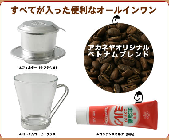 【送料無料】【オールインワン！】ベトナムコーヒーセット【コーヒー豆（珈琲豆）】【コーヒー粉（珈琲粉）】【フィルター】【コーヒー用品（珈琲用品）】【通販・販売・店・ショップ】【coffee(こーひー)】【2sp_120810_ blue】