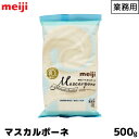 明治 meiji 業務用ナチュラルチーズ 500g マスカルポーネチーズ【この商品は冷蔵便の為、追加送料324円が掛かります】