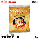 明治 meiji 業務用プロセスチーズ 1000g(1kg) 10個セット 計10kg とろけるやわらかモザレラ 冷めてもやわらかい モッツァレラチーズ