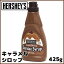 ハーシーズ HERSHEY'S キャラメルシロップ 425g キャラメルフレーバー ドリンクやデザートのトッピングにオススメ 製菓用