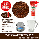 ベトナムコーヒーセット2 フィルター コーヒー粉 珈琲粉 ベ...