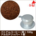ベトナムコーヒー粉100gとアルミドリッパーのセット フィルター コーヒー粉 珈琲粉 ベトナムコーヒー粉 フレーバーコーヒー フィルター 内祝い お歳暮 プレゼントなどのギフトにオススメ | ベトナムコーヒー粉 フレーバーコーヒー フィルター