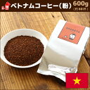 ベトナムコーヒー粉 600g コーヒー粉 珈琲粉 ベトナムコーヒー粉 フレーバーコーヒー 内祝い お歳暮 プレゼントなどのギフトにオススメ | ベトナムコーヒー粉 フレーバーコーヒー