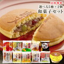 茜丸 和菓子 詰め合わせ セット 選べる10個セット 送料無...