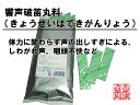 響声破笛丸料キョウセイハテキガンリョウ エキス細粒45 30包 声の出し過ぎによる声枯れ 第2類医薬品