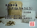 黄耆建中湯オウギケンチュウトウ 煎じ薬 20日分 胃腸が弱い...