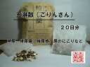 五淋散ゴリンサン 煎じ薬 20日分 排尿痛 残尿感 尿にごり 頻尿 薬局製剤