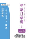 芍薬甘草湯シャクヤクカンゾウトウ【送料無料】長倉 粒状90包こむらがえり、腰痛、四肢疼痛 第2類医薬品