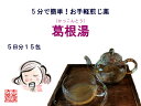 【クーポン発行中!】葛根湯 カッコントウ 【メール便送料無料】 お手軽煎じ薬 5日分15包 肩こりを伴う 頭痛 腰痛 風邪 ぎっくり腰 薬局製剤 かっこんとう
