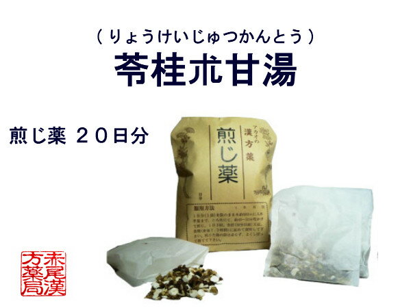 【クーポン発行中！】苓桂朮甘湯　リョウケイジュツカントウ　煎じ薬　20日分　めまい　のぼせ　動悸　立ちくらみ　頭痛　耳なり　神経症 薬局製剤 りょうけいじゅつかんとう