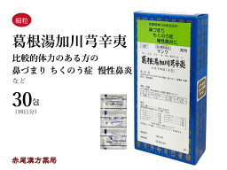 葛根湯加川キュウ辛夷★　カッコントウカセンキュウシンイ【メール便送料無料】三和生薬　30包　エキス細粒　鼻づまり　慢性鼻炎　蓄膿症　副鼻腔炎　川きゅう　第2類医薬品　かっこんとうかせんきゅうしんい