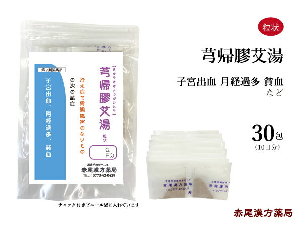 キュウ帰膠艾湯　キュウキキョウガイトウ【メール便送料無料】 長倉製薬　粒状30包　子宮出血　不正出血　第2類医薬品　きゅうききょうがいとう