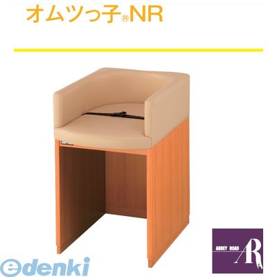 【個数：1個】【個人宅配送不可】オモイオomoio BR-NR 直送 代引不可・他メーカー同梱不可【据置型おむつ交換ベッド】オムツっ子NR 旧品番：C-200