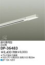 大光電機 DAIKO DP-36483 ダクトレール DP36483