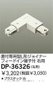 大光電機 DAIKO DP-36326 ジョイナー DP36326
