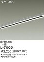 大光電機 DAIKO L-7006 ダクトレール L7006