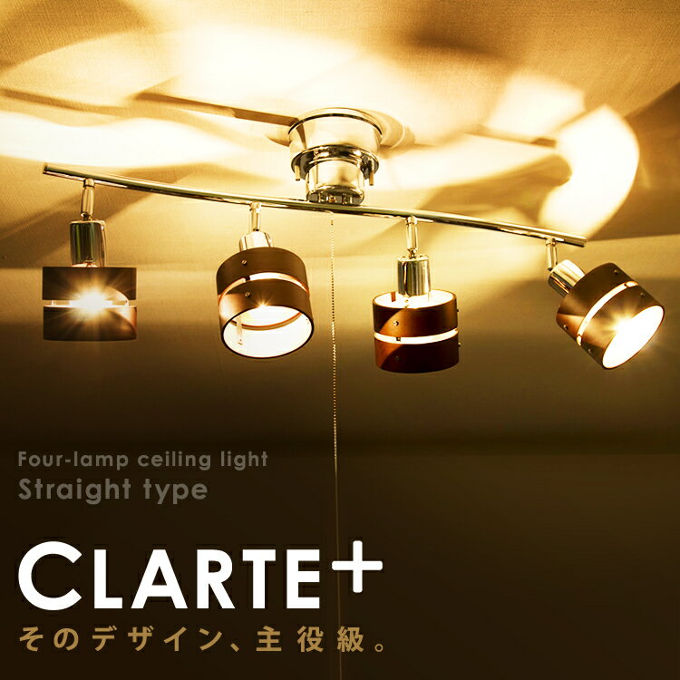 【在庫限り】 4灯シーリングライト CC-SPOT-4 おしゃれ 北欧 シーリングライト LED対応 スポットライト 4灯 led対応CLARTE+ ストレートタイプ 照明 お洒落 led インテリア照明 カントリー 北欧 モダン ナチュラル カジュアル【D】【1年保証】