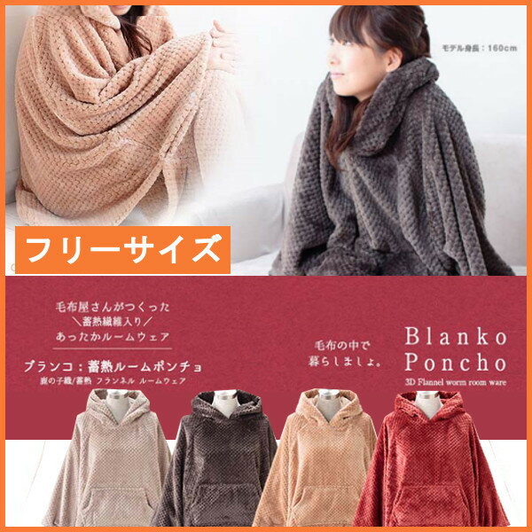 【在庫限り】着る毛布 ルームウェア Blanko 蓄熱ルームポンチョ 送料無料 着る毛布 もこもこ 鹿の子織 フランネル ルームウェア ルームウエア あったか 可愛い 長袖 冬 ブランコ 保温 寒さ対策 部屋着 ナイトウェア FRRP-01【2016冬C】【D】【在庫処分】【★2】