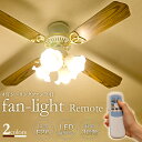 【あす楽】シーリングファン リモコン付 おしゃれ 照明 SLF-4-RC/SLF-4-RC-BR インテリア 節電 空気循環 シーリングファンライト シーリングライト ファンライト 照明器具 天井照明 節電 省エネ リモコン付き リビング ダイニング 4灯 E26【D】【★2】