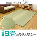 【500円OFFクーポン有】【送料無料】【TD】純国産 イ草花ござ 『扇』 江戸間8畳(約348×352cm) ラグ 敷物 カーペット インテリア 夏 エコ クール 【イケヒコ】【お取寄せ品】