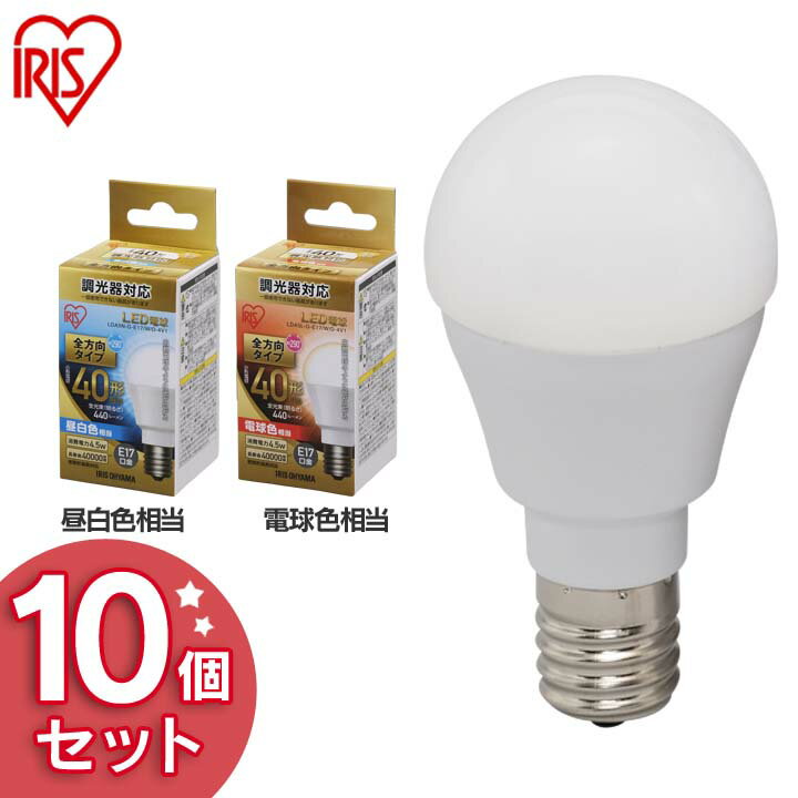 【<strong>10個セット</strong>】 <strong>LED電球</strong> E17 <strong>40W</strong> 調光器対応 電球色 昼白色 アイリスオーヤマ 全方向 LDA5N-G-E17/W/D-4V1・LDA5L-G-E17/W/D-4V1 密閉形器具対応 おしゃれ 電球 17口金 <strong>40W</strong>形 長寿命 節電 ペンダントライト 玄関 パック【JNAG】