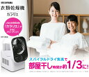 衣類乾燥機 カラリエ 送料無料 ホワイト IK-C500 ア...