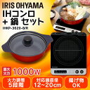IHコンロ鍋セット 1000W IHKP-3620-B/R ブラック/レッド送料無料 IH IHクッキングヒーター 卓上コンロ 調理家電 キッチン家電 家電 調理 料理 1口 鍋 パーティ パーティー 鍋セット IH対応 3人 4人 アイリスオーヤマ irispoint