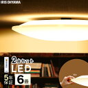 【2台セット】シーリングライト おしゃれ 6畳 led 調光...