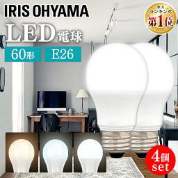 【4球セット】<strong>LED</strong><strong>電球</strong> 810lm E26 60W アイリスオーヤマ <strong>電球</strong>色 led<strong>電球</strong> <strong>LED</strong><strong>電球</strong> e26 60w <strong>電球</strong>色 昼白色 昼光色 密閉形器具 <strong>電球</strong> <strong>電球</strong>のみ 26口金 60W形相当 広配光 広配光タイプ 照明 長寿命 省エネ【JNAG】