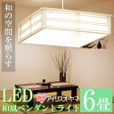 【あす楽】ペンダントライト 和室 照明 led 6