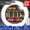 【3年保証】LEDランプセット 30形+30形 昼光色LDFCL3030D・電球色LDFCL3030L・昼白色LDFCL3030N アイリスオーヤマ 照明 led 丸形 丸形蛍光灯 ledランプ led蛍光灯 蛍光灯 工事不要 丸型蛍光灯 led照明 天井照明 リモコン付 調光 常夜灯 節電 長寿命【★5】【あす楽】